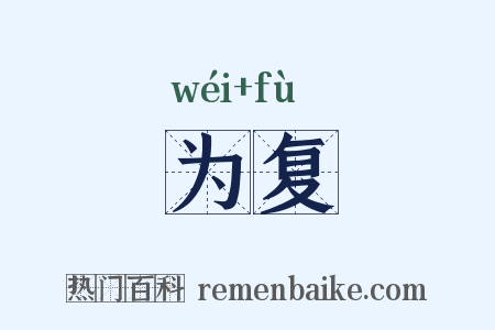 为复是什么意思的图片